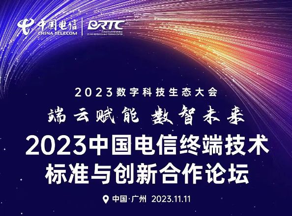 中國電信2023數字科技生態大會